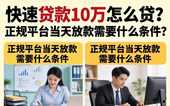 快速贷款10万怎么贷?正规平台当天放款需要什么条件 正规平台当天放款需要什么条件