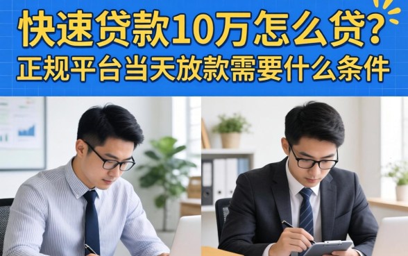 快速贷款10万怎么贷?正规平台当天放款需要什么条件 正规平台当天放款需要什么条件