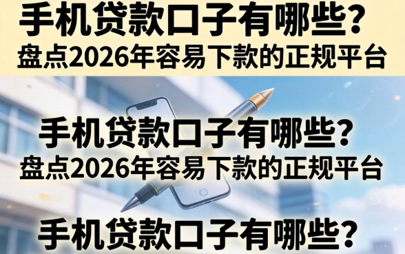 盘点2026年容易下款的正规平台