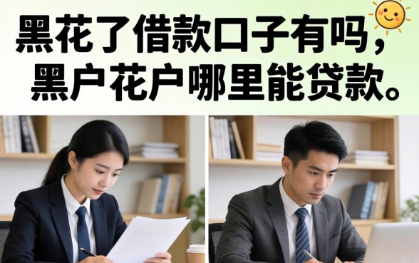 黑花了借款口子有吗,黑户花户哪里能贷款? 黑花了借款口子有吗