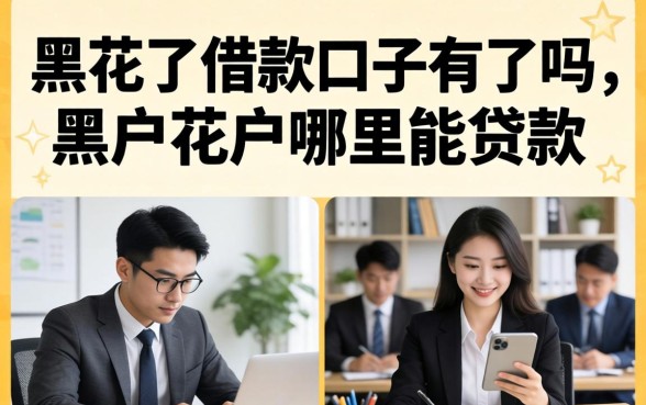 黑花了借款口子有吗,黑户花户哪里能贷款? 黑花了借款口子有吗