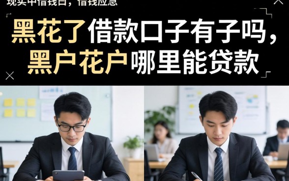 黑花了借款口子有吗,黑户花户哪里能贷款? 黑花了借款口子有吗