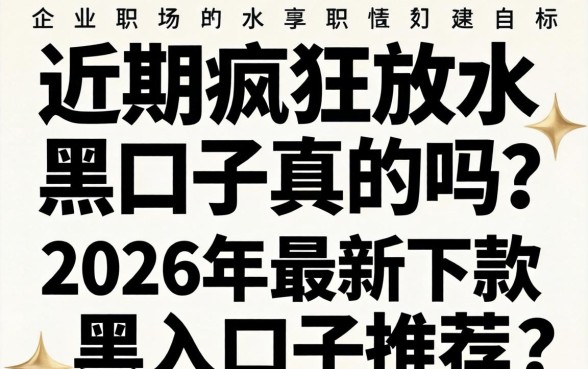 近期疯狂放水黑口子真的吗?2026年最新下款黑户口子推荐 2026年最新下款黑户口子推荐