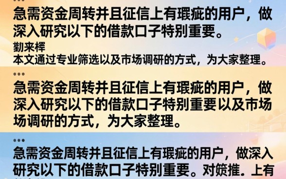以下的借款口子有哪些?2026年最新容易下款的借款口子推荐 2026年最新容易下款的借款口子推荐