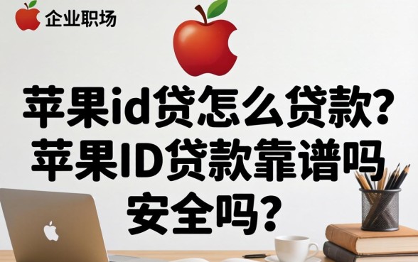 苹果id贷怎么贷款？苹果ID贷款靠谱吗安全吗