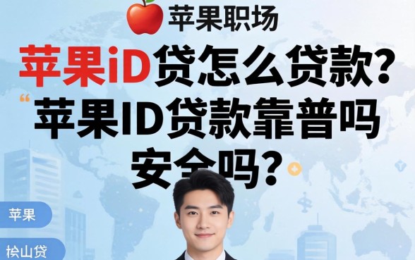 苹果ID贷款靠谱吗安全吗