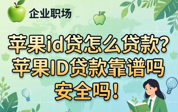 苹果ID贷款靠谱吗安全吗