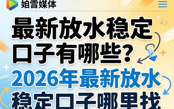 最新放水稳定口子有哪些?2026年最新放水稳定口子哪里找? 2026年最新放水稳定口子哪里找