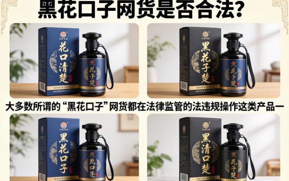 黑花口子网货合法吗，网上买黑花口子违法吗
