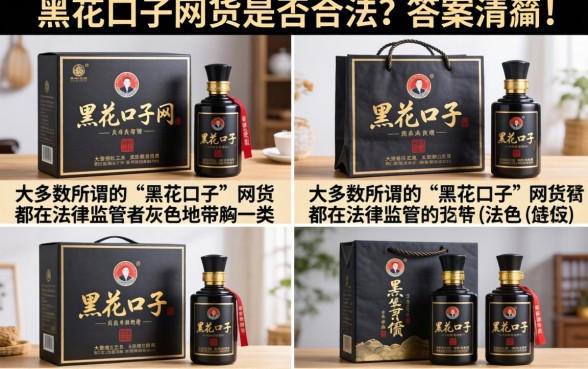 网上买黑花口子违法吗