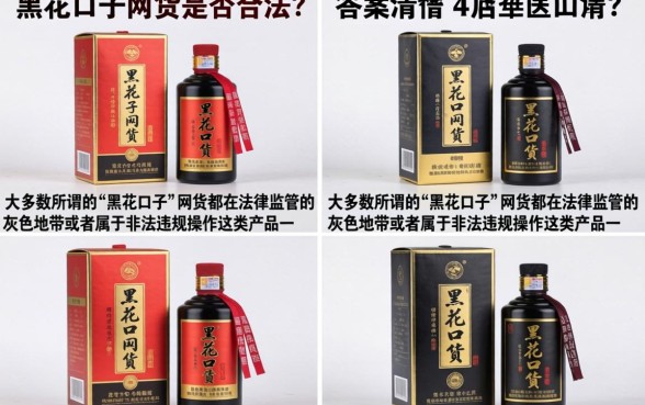 网上买黑花口子违法吗