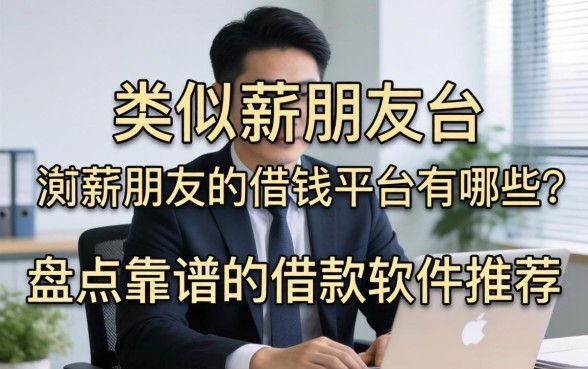 类似薪朋友的借钱平台有哪些