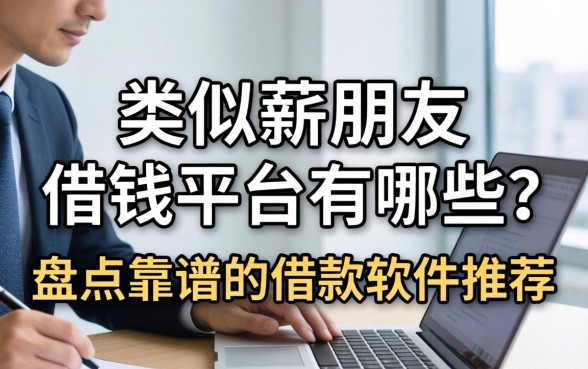 类似薪朋友的借钱平台有哪些