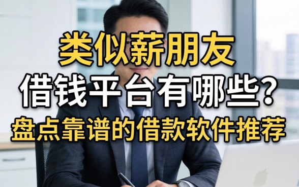 类似薪朋友的借钱平台有哪些