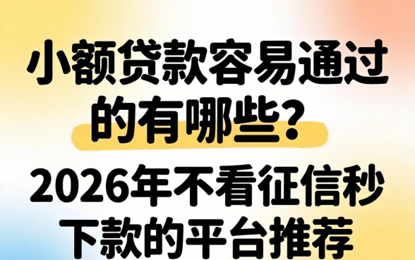 2026年不看征信秒下款的平台推荐