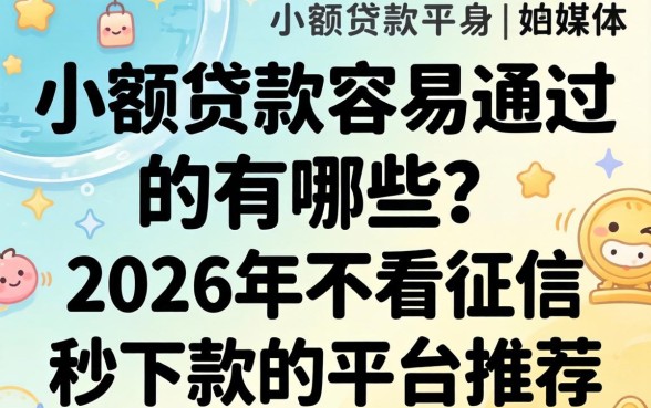 2026年不看征信秒下款的平台推荐