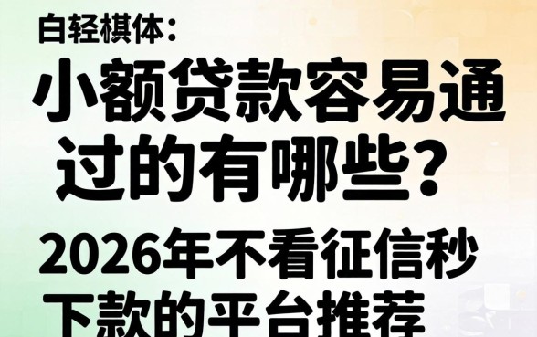 2026年不看征信秒下款的平台推荐