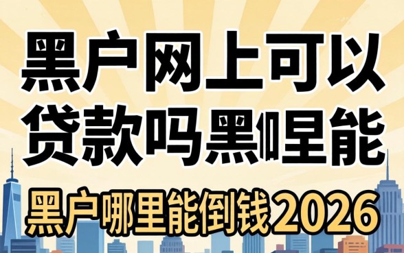 黑户网上可以贷款吗，黑户哪里能借到钱2026