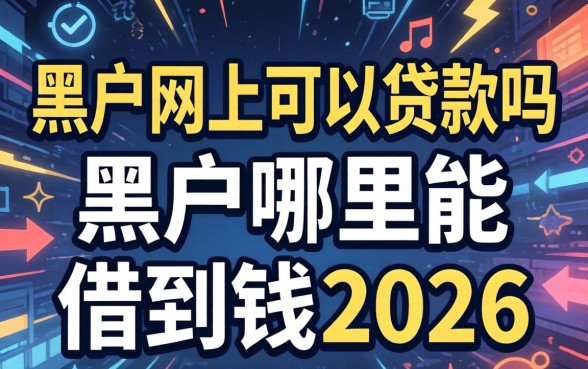 黑户哪里能借到钱2026