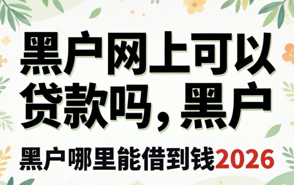 黑户哪里能借到钱2026