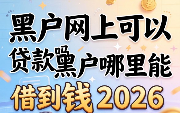黑户哪里能借到钱2026