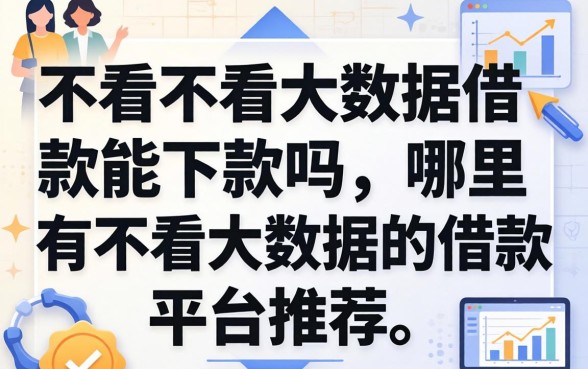 哪里有不看大数据的借款平台推荐