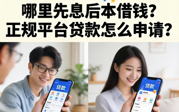 哪里先息后本借钱？正规平台贷款怎么申请？