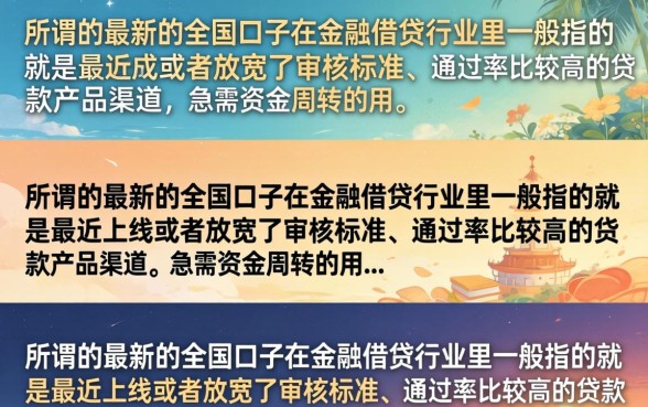 全国最新口子有哪些?2026年靠谱下款渠道大全 2026年靠谱下款渠道大全