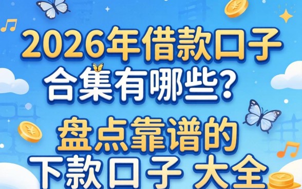 2026年借款口子合集有哪些