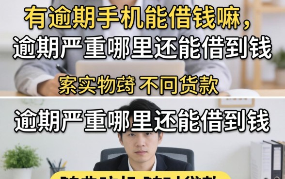 有逾期手机能借钱嘛，逾期严重哪里还能借到钱