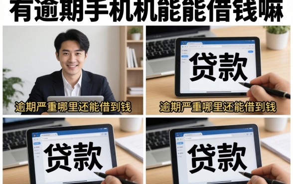 有逾期手机能借钱嘛,逾期严重哪里还能借到钱 逾期严重哪里还能借到钱