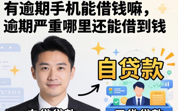 有逾期手机能借钱嘛,逾期严重哪里还能借到钱 逾期严重哪里还能借到钱