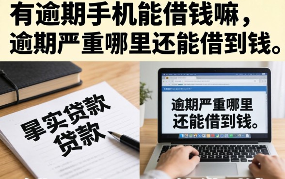 有逾期手机能借钱嘛,逾期严重哪里还能借到钱 逾期严重哪里还能借到钱