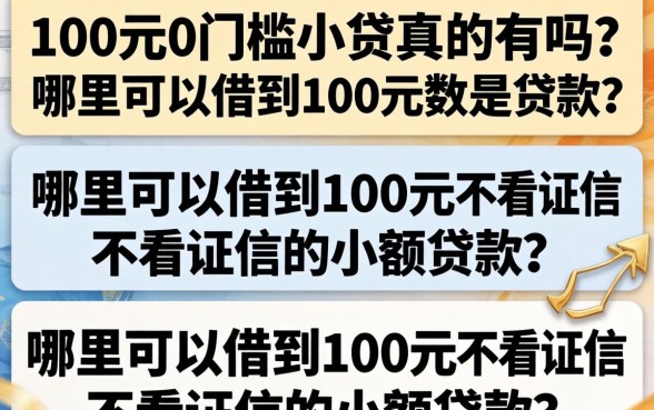 哪里可以借到100元不看征信的小额贷款
