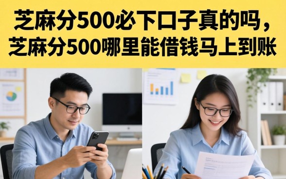 芝麻分500哪里能借钱马上到账