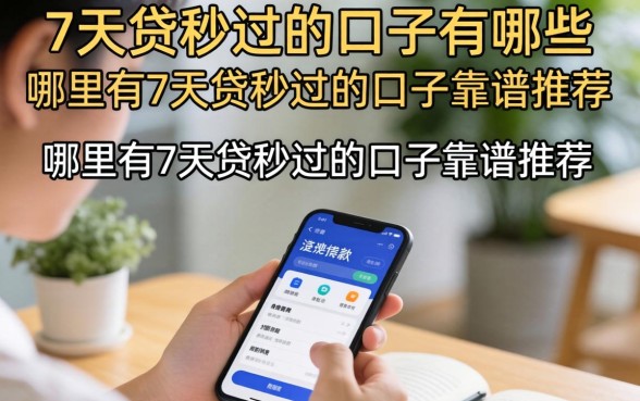 7天贷秒过的口子有哪些，哪里有7天贷秒过的口子靠谱推荐