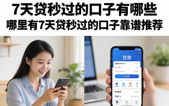 7天贷秒过的口子有哪些,哪里有7天贷秒过的口子靠谱推荐 哪里有7天贷秒过的口子靠谱推荐