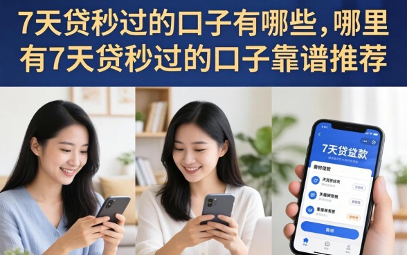 7天贷秒过的口子有哪些,哪里有7天贷秒过的口子靠谱推荐 哪里有7天贷秒过的口子靠谱推荐