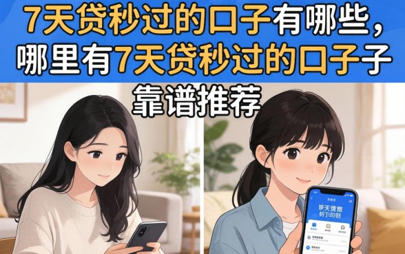 7天贷秒过的口子有哪些,哪里有7天贷秒过的口子靠谱推荐 哪里有7天贷秒过的口子靠谱推荐
