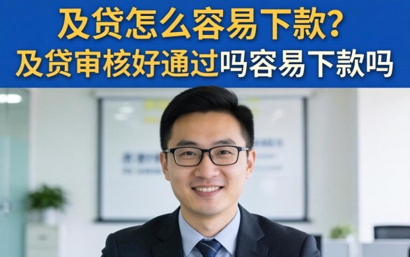 及贷怎么容易下款?及贷审核好通过吗容易下款吗 及贷审核好通过吗容易下款吗