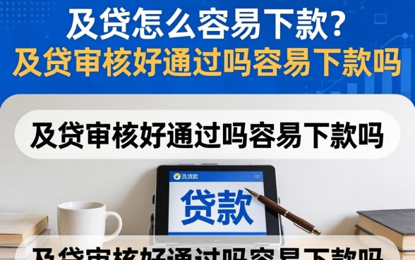 及贷怎么容易下款？及贷审核好通过吗容易下款吗
