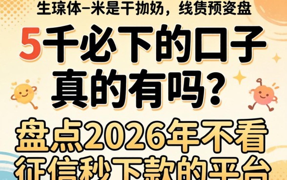 盘点2026年不看征信秒下款的平台