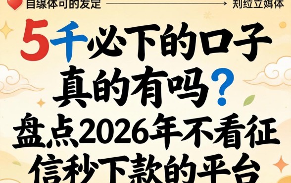 盘点2026年不看征信秒下款的平台
