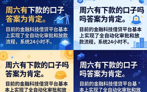 周六有下款的口子吗,周末也能下款的网贷平台推荐 周末也能下款的网贷平台推荐