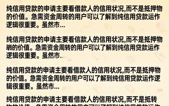 纯信用贷款的申请条件有哪些