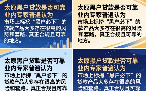 太原黑户贷款靠谱吗？揭秘黑户贷款的真实内幕与风险