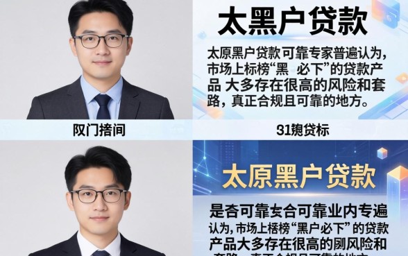 太原黑户贷款靠谱吗?揭秘黑户贷款的真实内幕与风险 揭秘黑户贷款的真实内幕与风险