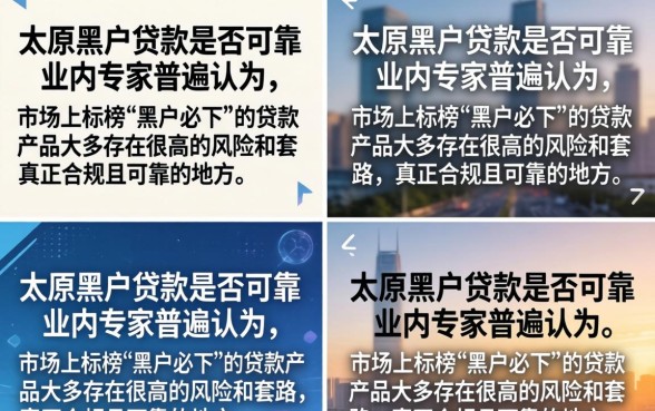 太原黑户贷款靠谱吗?揭秘黑户贷款的真实内幕与风险 揭秘黑户贷款的真实内幕与风险