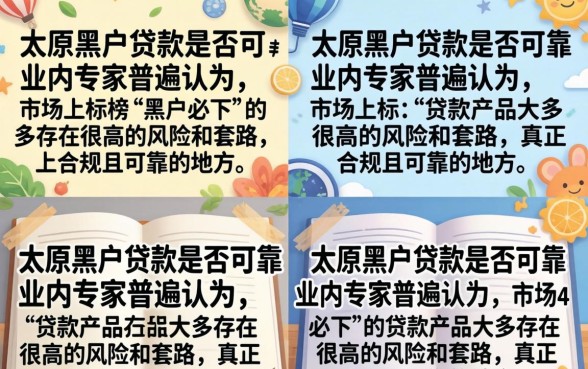 太原黑户贷款靠谱吗?揭秘黑户贷款的真实内幕与风险 揭秘黑户贷款的真实内幕与风险