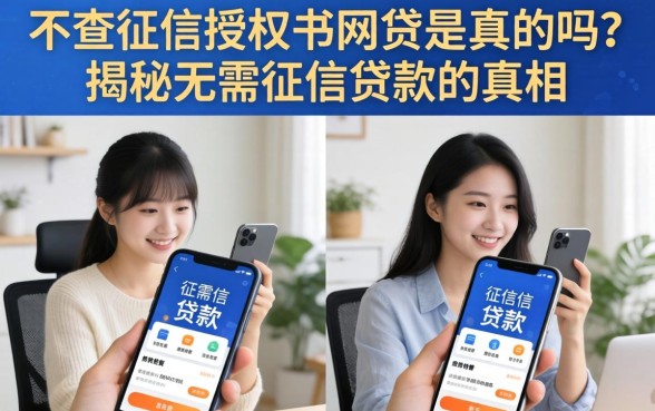 不查征信授权书网贷是真的吗？揭秘无需征信贷款的真相